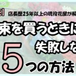 「【必読】店長歴25年以上の現役花屋が解説！花屋で花束を買うときに失敗しない5つの方法」の文字