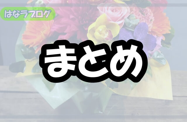 「まとめ」の文字