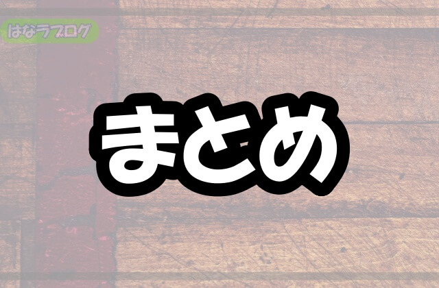 「まとめ」の文字