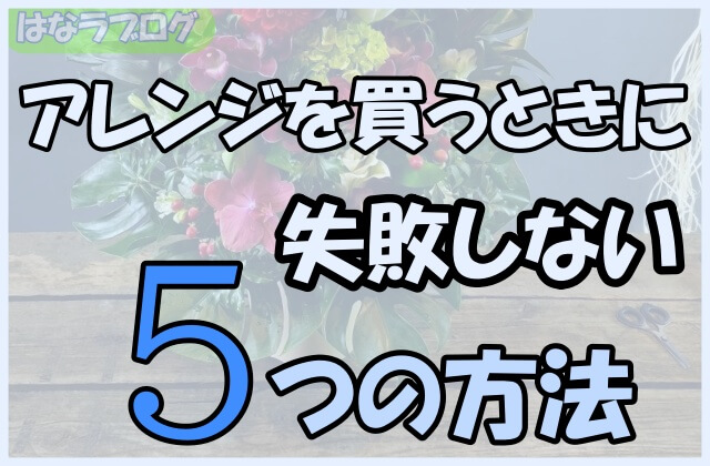 「アレンジを買うときに失敗しない5つの方法」の文字