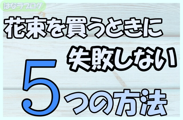 「花束を買うときに失敗しない5つの方法」の文字