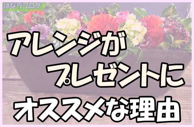 「アレンジがプレゼントにオススメな理由」の文字