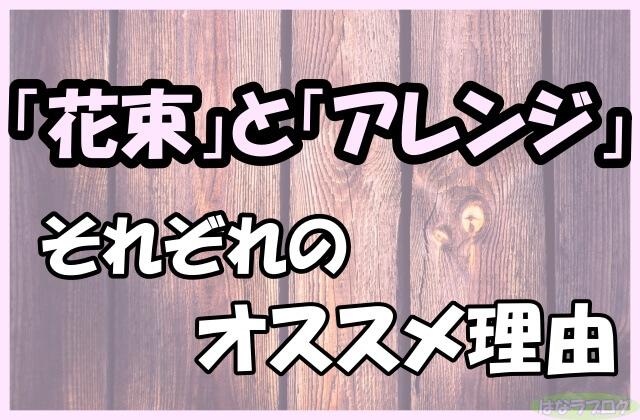 「『花束』と『アレンジ』それぞれのオススメ理由」の文字