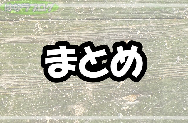 「まとめ」の文字