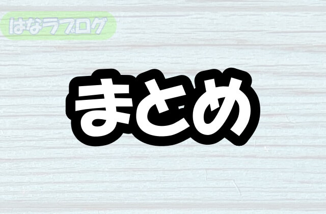 「まとめ」の文字