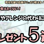 「現役花屋の店長がこっそり教える！本当は教えたくない！花束やアレンジの代わりになるプレゼント5選」の文字