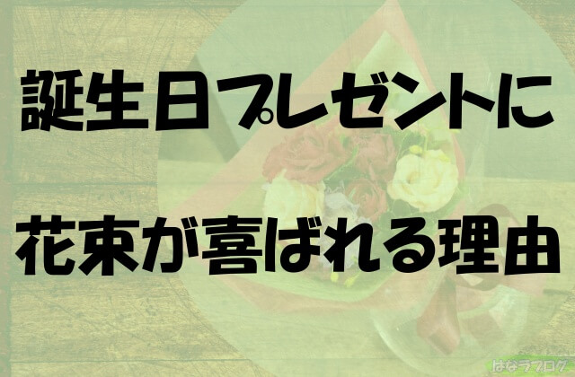 誕生日のプレゼントに花束が喜ばれる理由