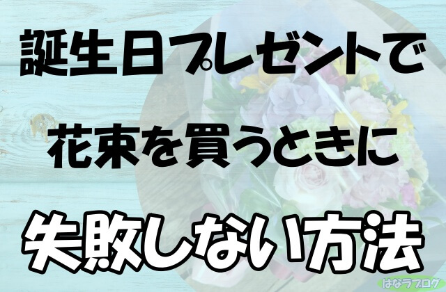 誕生日プレゼントで花束を買うときに失敗しない方法