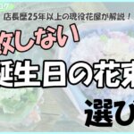 店長歴25年以上の現役花屋が解説！失敗しない誕生日の花束選び！