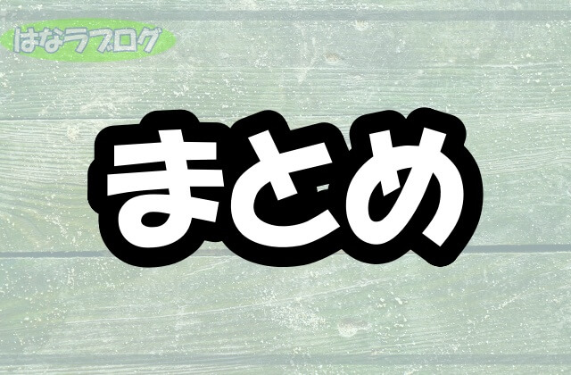 「まとめ」の文字