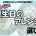 店長歴25年以上の現役花屋が解説！失敗しない誕生日のアレンジ選び！