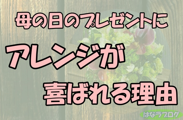 「母の日のプレゼントにアレンジが喜ばれる理由」