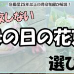 「店長歴25年以上の現役花屋が解説！母の日の花束選び！」