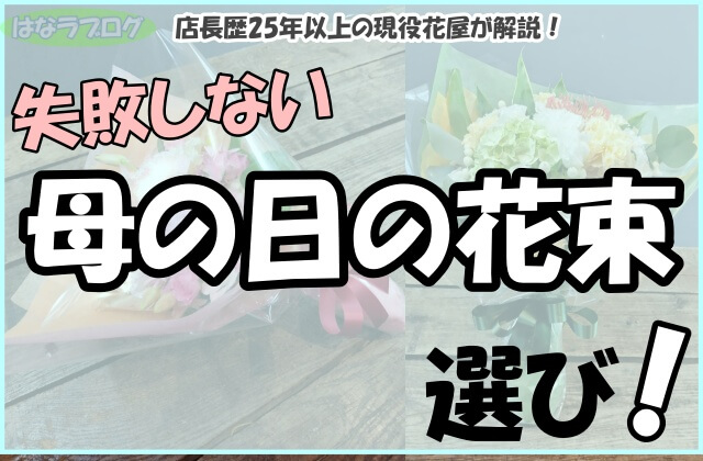 「店長歴25年以上の現役花屋が解説！母の日の花束選び！」