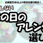 「店長歴25年以上の現役花屋が解説！母の日のアレンジ選び！」