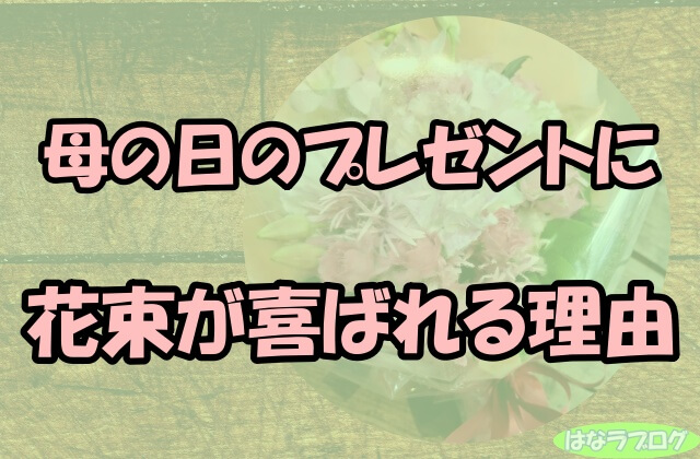 「母の日のプレゼントに花束が喜ばれる理由」