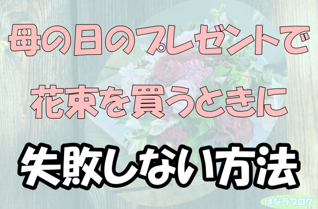 「母の日のプレゼントで花束を買うときに失敗しない方法」