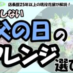 「店長歴25年以上の現役花屋が解説！失敗しない父の日のアレンジ選び！」の文字