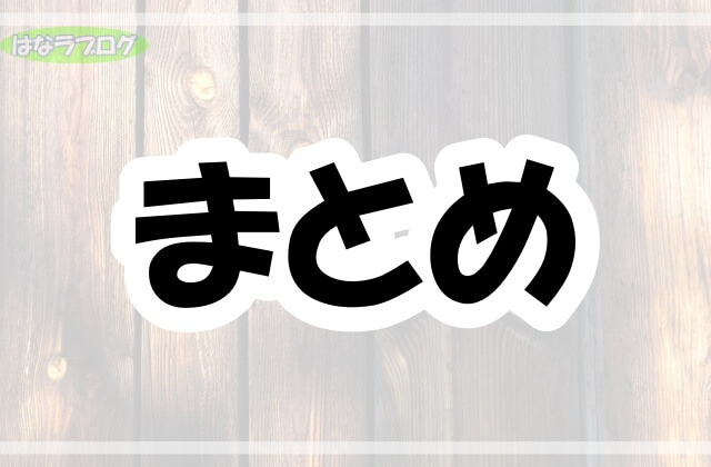 「まとめ」の文字