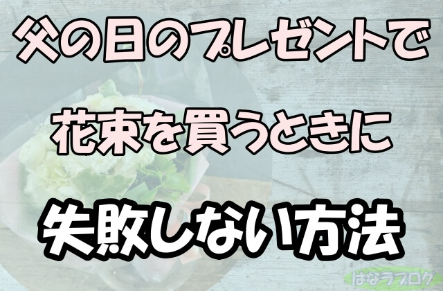 「父の日のプレゼントで花束を買うときに失敗しない5つの方法」の文字