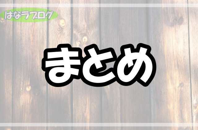 「まとめ」の文字