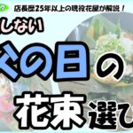 「店長歴25年以上の現役花屋が解説！失敗しない父の日の花束選び！」の文字