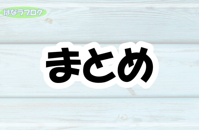 「まとめ」の文字