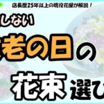 「店長歴25年以上の現役花屋が解説！失敗しない敬老の日の花束選び！」の文字