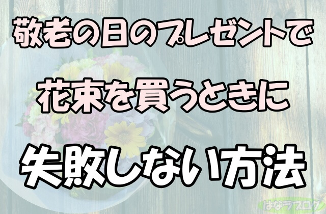 「敬老の日のプレゼントで花束を買うときに失敗しない5つの方法」の文字