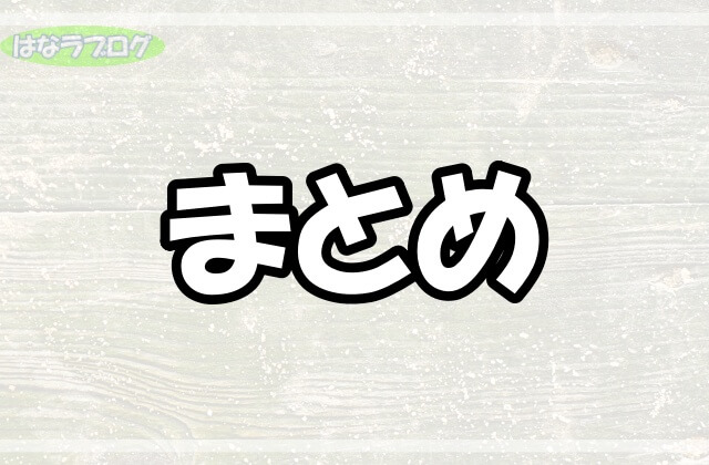 「まとめ」の文字