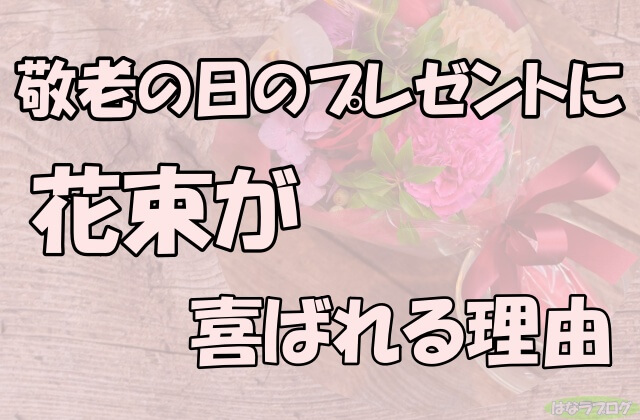 「敬老の日のプレゼントに花束が喜ばれる理由」の文字