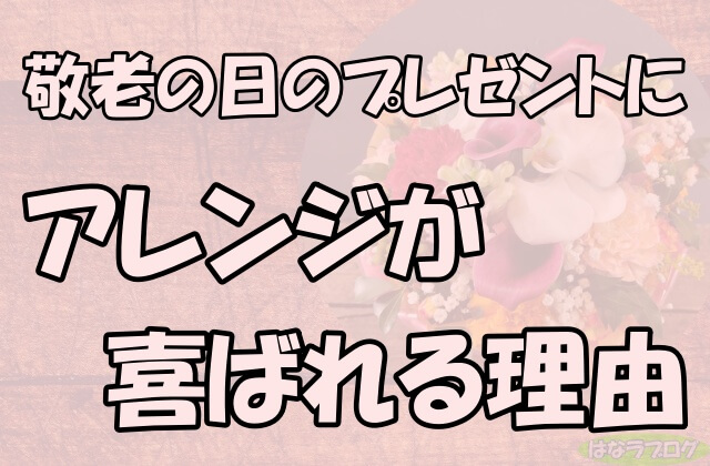 「敬老の日のプレゼントにアレンジが喜ばれる理由」の文字