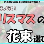 「店長歴25年以上の現役花屋が解説！失敗しないクリスマスの花束選び！」の文字