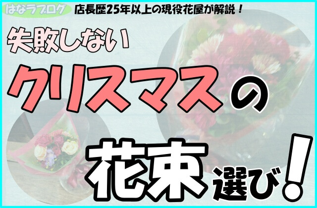 「店長歴25年以上の現役花屋が解説！失敗しないクリスマスの花束選び！」の文字