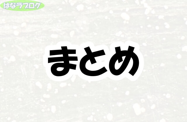 「まとめ」の文字