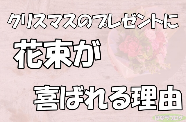 「クリスマスのプレゼントに花束が喜ばれる理由」の文字