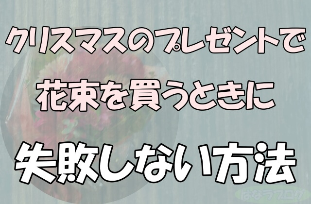 「クリスマスのプレゼントで花束を買うときに失敗しない5つの方法」の文字