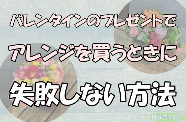 「バレンタインのプレゼントでアレンジを買うときに失敗しない方法」の文字