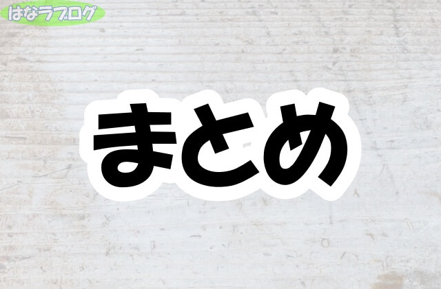 「まとめ」の文字