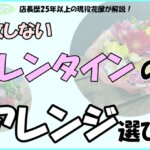 「店長歴25年以上の現役花屋が解説！失敗しないバレンタインのアレンジ選び！」の文字