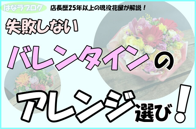 「店長歴25年以上の現役花屋が解説！失敗しないバレンタインのアレンジ選び！」の文字