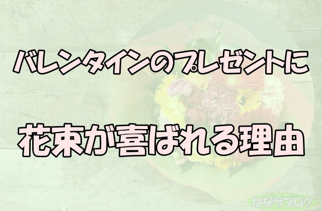 「バレンタインのプレゼントに花束が喜ばれる理由」の文字