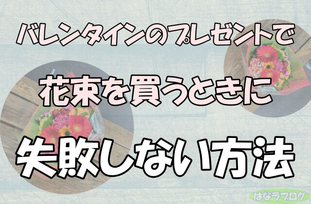 「バレンタインのプレゼントで花束を買うときに失敗しない方法」の文字