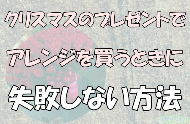 「クリスマスのプレゼントで花束を買うときに失敗しない5つの方法」の文字