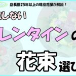 「店長歴25年以上の現役花屋が解説！失敗しないバレンタインの花束選び！」の文字