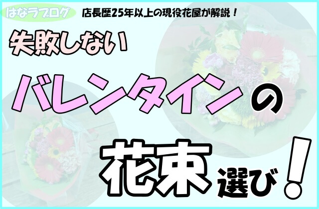 「店長歴25年以上の現役花屋が解説！失敗しないバレンタインの花束選び！」の文字