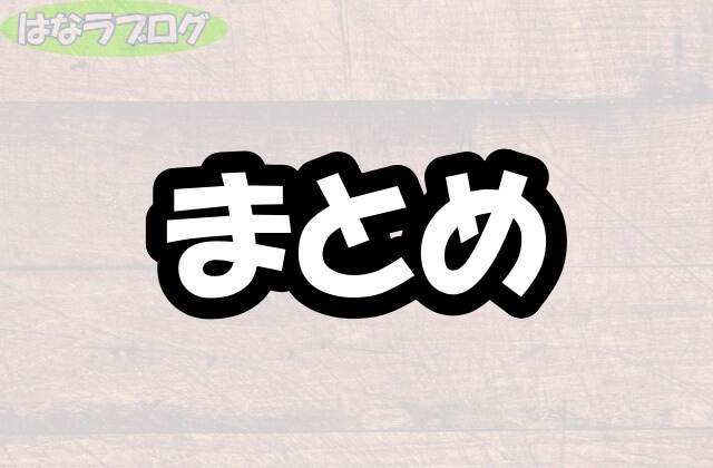 「まとめ」の文字