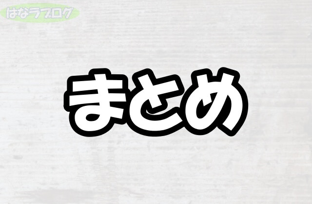 「まとめ」の文字