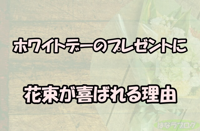 「ホワイトデーのプレゼントに花束が喜ばれる理由」の文字