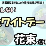 「店長歴25年以上の現役花屋が解説！失敗しないホワイトデーの花束選び！」の文字